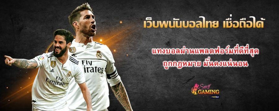 เว็บพนันบอลไทย เชื่อถือได้ แทงบอลผ่านแพลตฟอร์มที่ดีที่สุด ถูกกฎหมาย มั่นคงแน่นอน